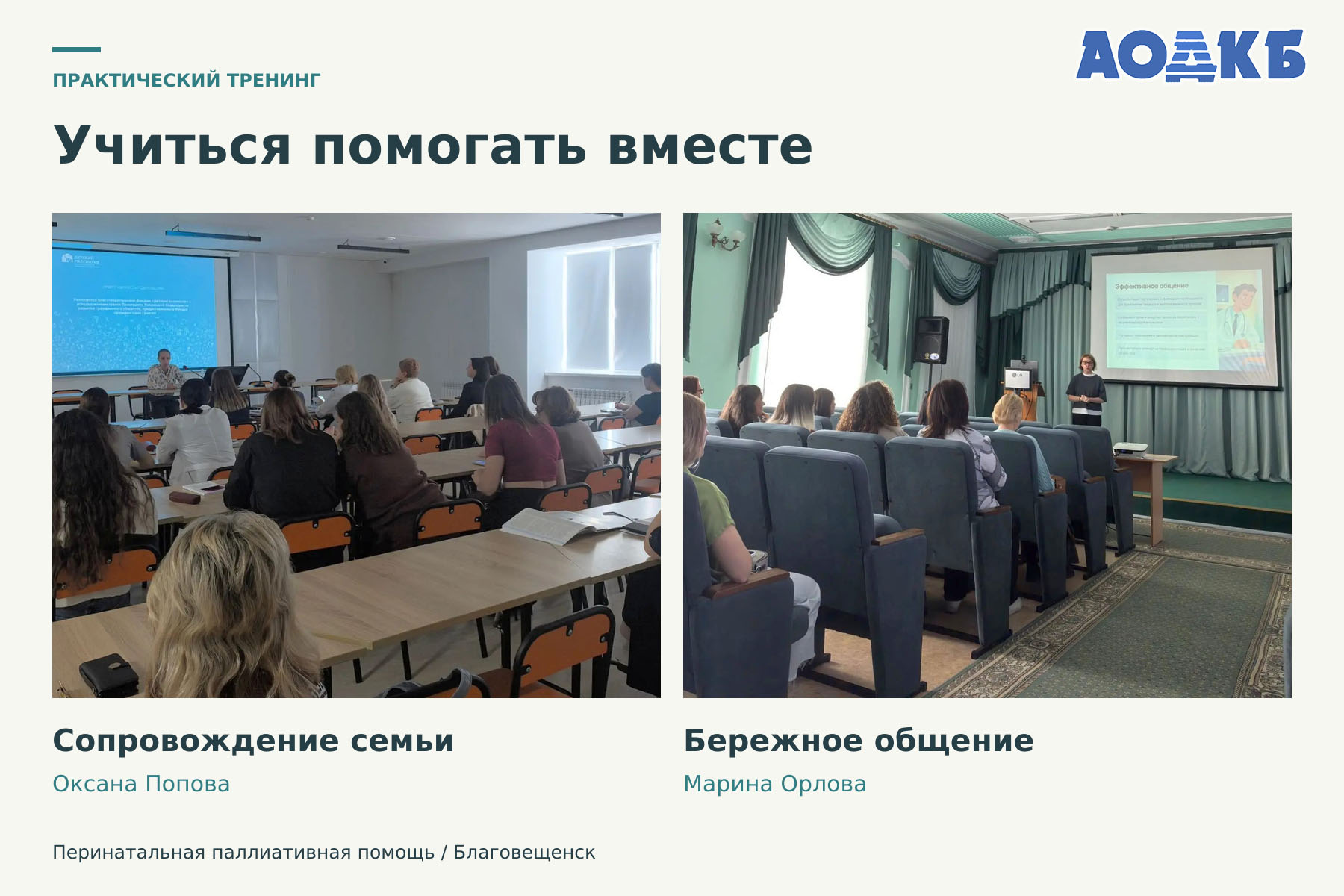 Два направления обучения: сопровождение семьи с Оксаной Поповой и бережное общение с Мариной Орловой